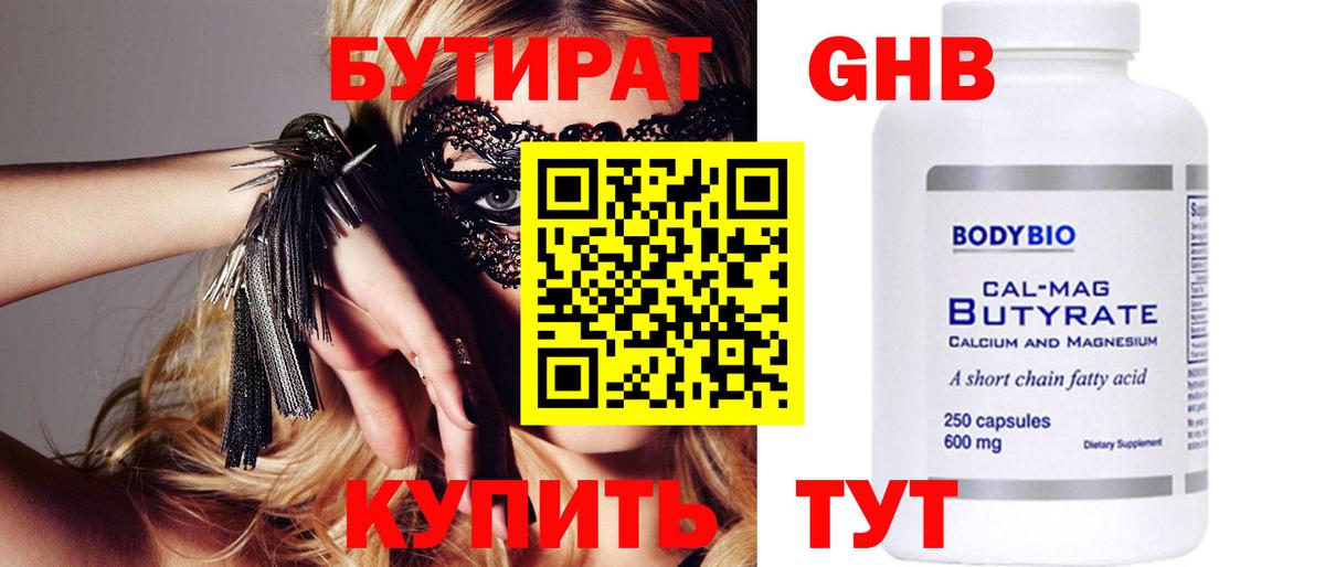 Бутират оксибутират Энгельс