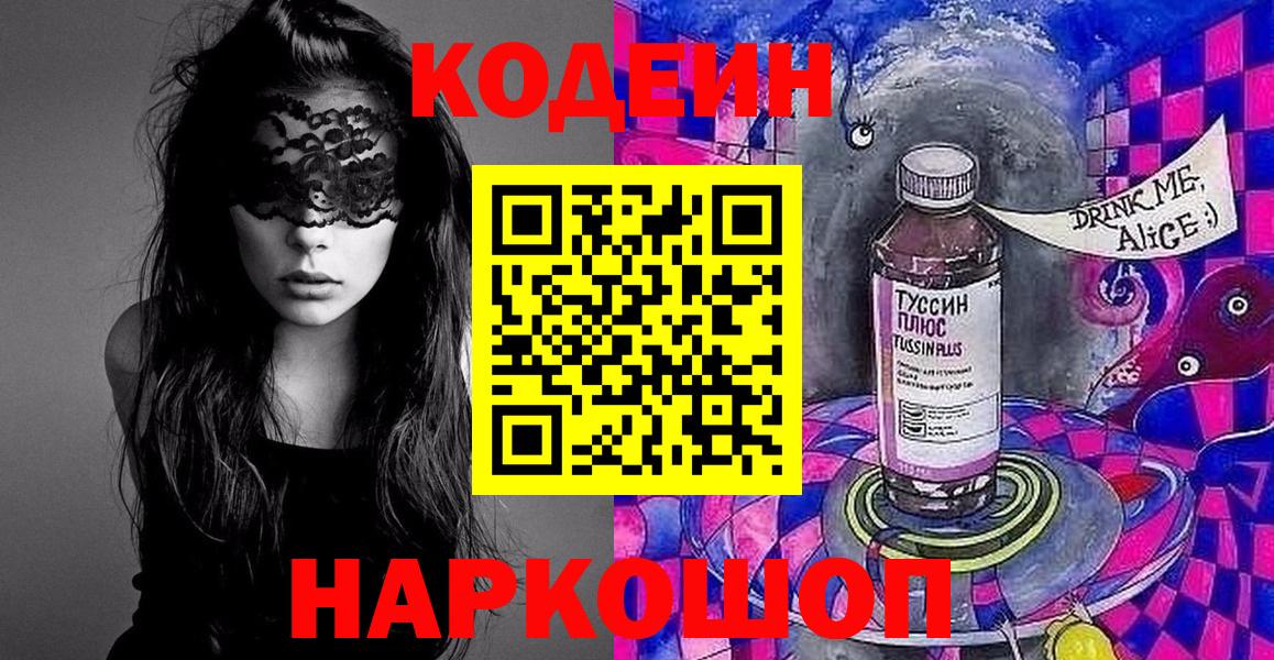Codein Purple Drank Энгельс